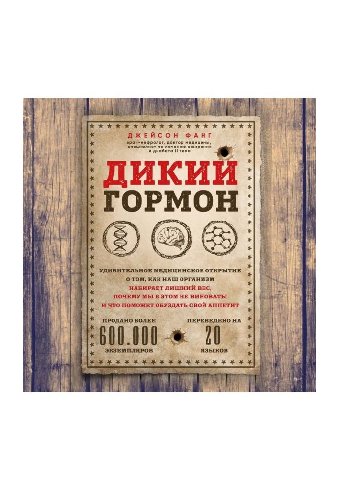 Book Wild hormone. Surprizing medical opening about that, how our organism collects overweight, why we herein not...