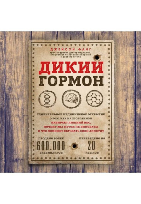 Книга Дикий гормон. Удивительное медицинское открытие о том, как наш организм набирает лишний вес, почему мы в этом не...