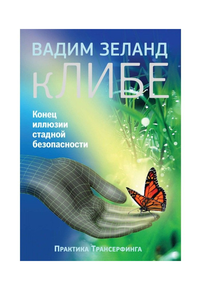 Книга кЛИБЕ. Конец иллюзии стадной безопасности