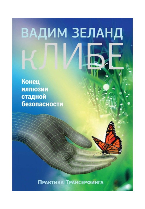 Book кЛИБЕ. End of illusion of gregarious safety