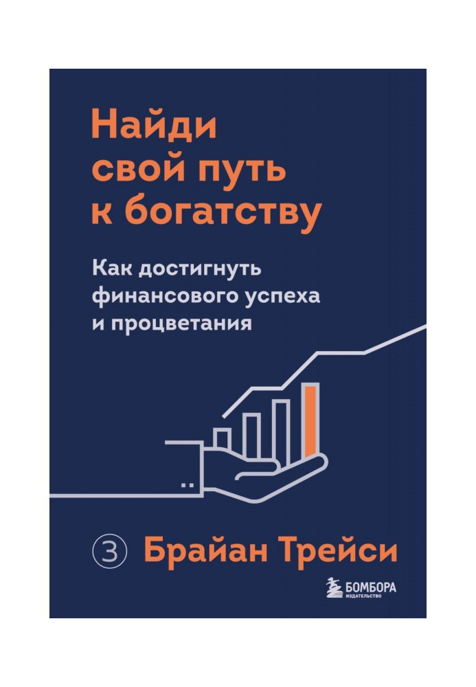 Книга Найди свой путь к богатству. Как достигнуть финансового успеха и процветания