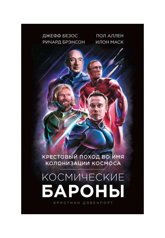 Книга Космические бароны. Илон Маск, Джефф Безос, Ричард Брэнсон, Пол Аллен. Крестовый поход во имя колонизации космоса