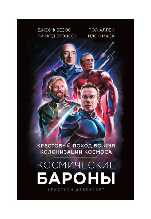 Книга Космические бароны. Илон Маск, Джефф Безос, Ричард Брэнсон, Пол Аллен. Крестовый поход во имя колонизации космоса