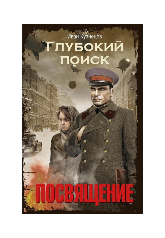 Книга Глубокий поиск. Книга 1. Посвящение