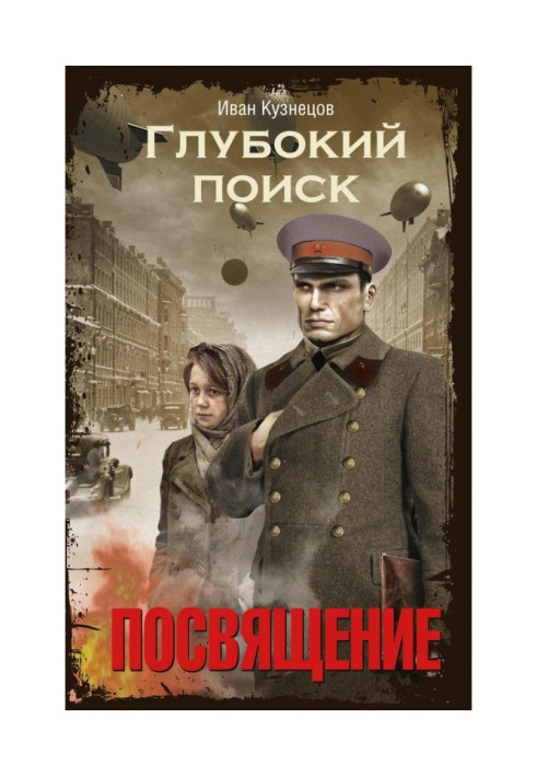 Книга Глубокий поиск. Книга 1. Посвящение