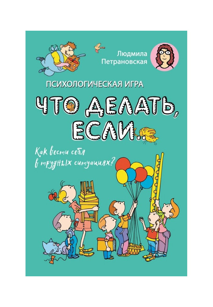 Книга Психологическая игра «Что делать если…». Как вести себя в трудных ситуациях?