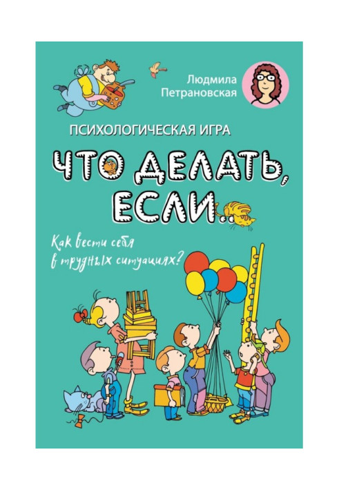 Book Psychological game "What to do if ...". How to behave in difficult situations?