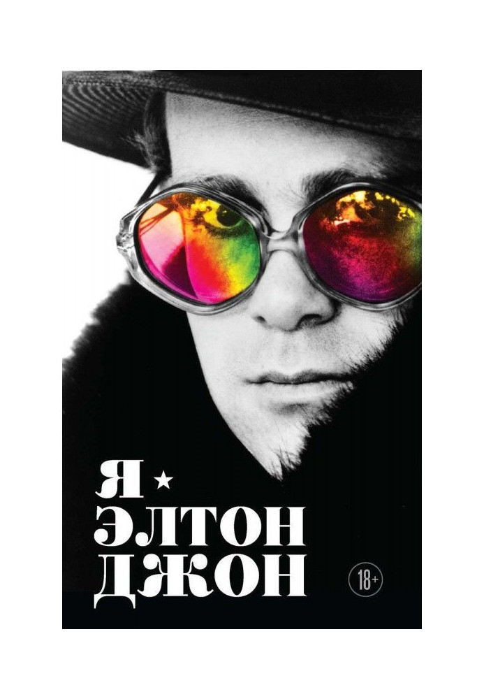 Book I is Элтон John. An evening-party is long in life