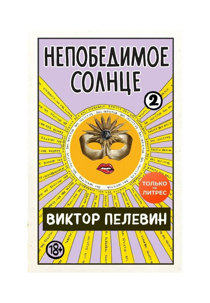 Книга Непобедимое солнце. Книга 2