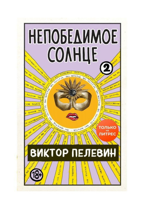 Книга Непобедимое солнце. Книга 2