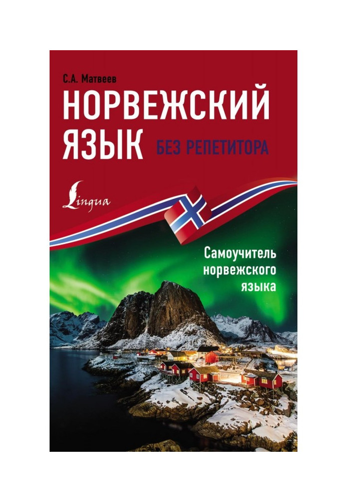 Книга Норвежский язык без репетитора. Самоучитель норвежского языка