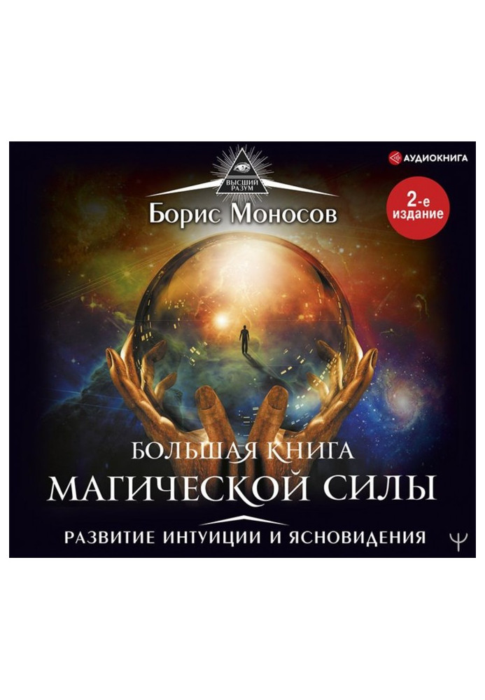 Книга Большая книга магической силы. Развитие интуиции и ясновидения