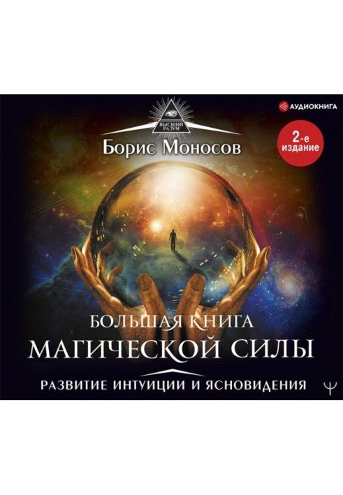 Book Large book of magic force. Development of intuition and clairvoyance
