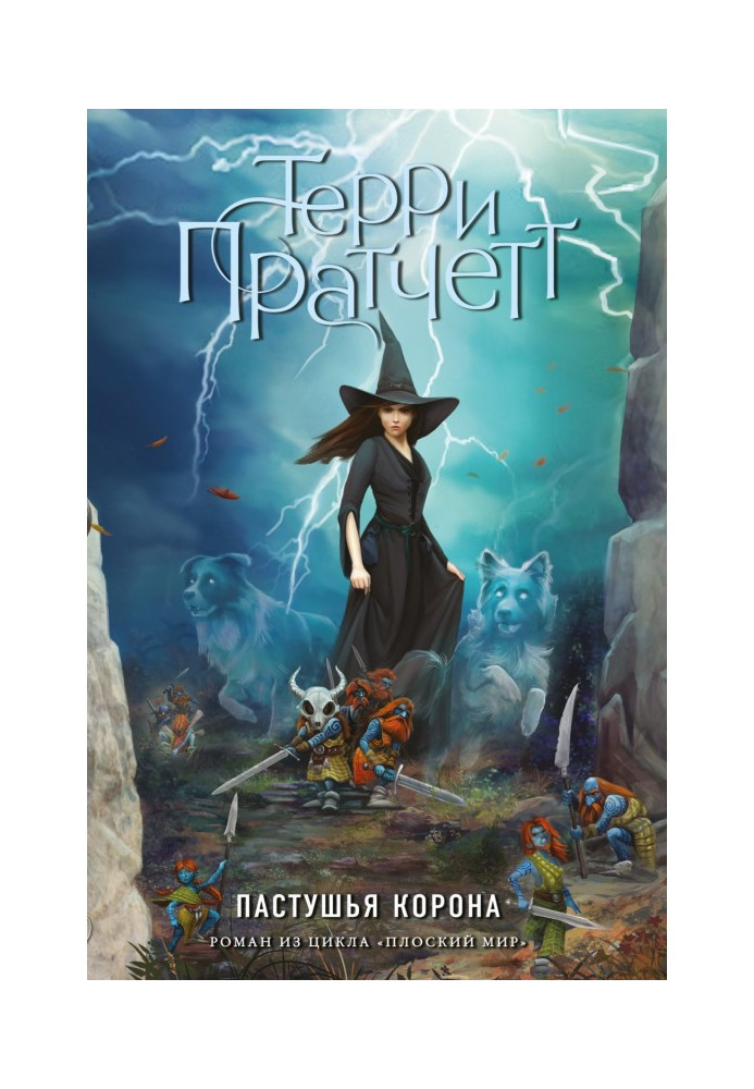 Книга Пастушья корона