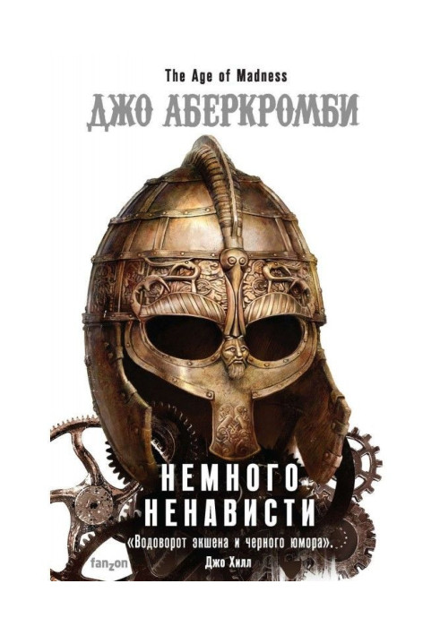 Книга Трохи ненависті