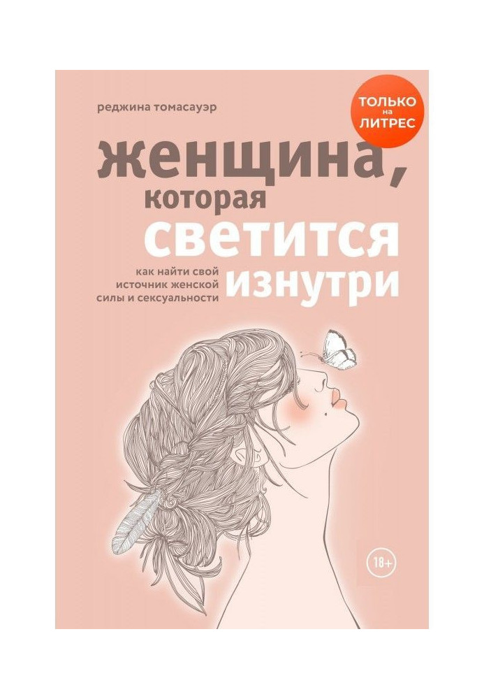 Книга Женщина, которая светится изнутри. Как найти свой источник женской силы и сексуальности