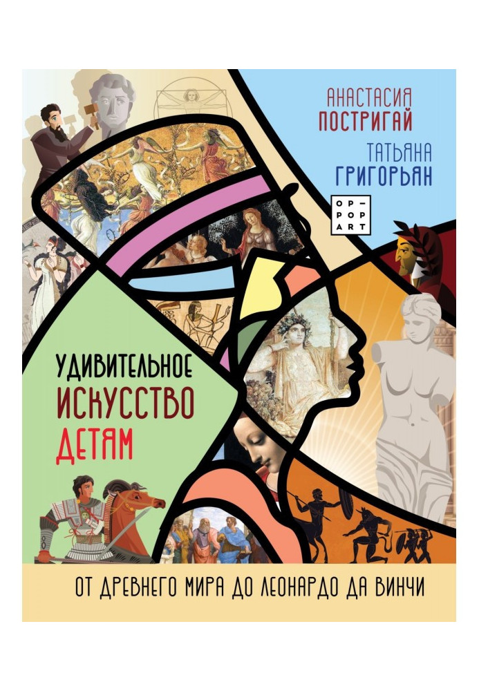 Книга Дивовижне мистецтво для дітей. Від Стародавнього Світу до Леонардо да Вінчі