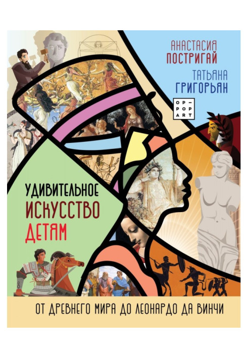 Книга Удивительное искусство детям. От Древнего Мира до Леонардо да Винчи