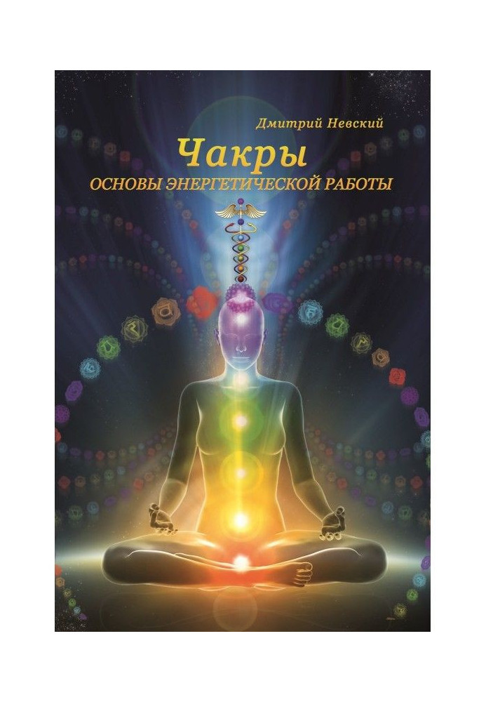 Book Chakras. Bases of power work