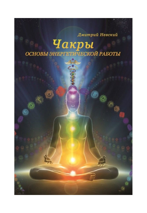 Книга Чакры. Основы энергетической работы