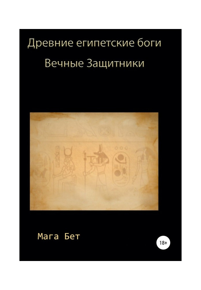 Book Ancient Egyptian Gods, eternal defenders