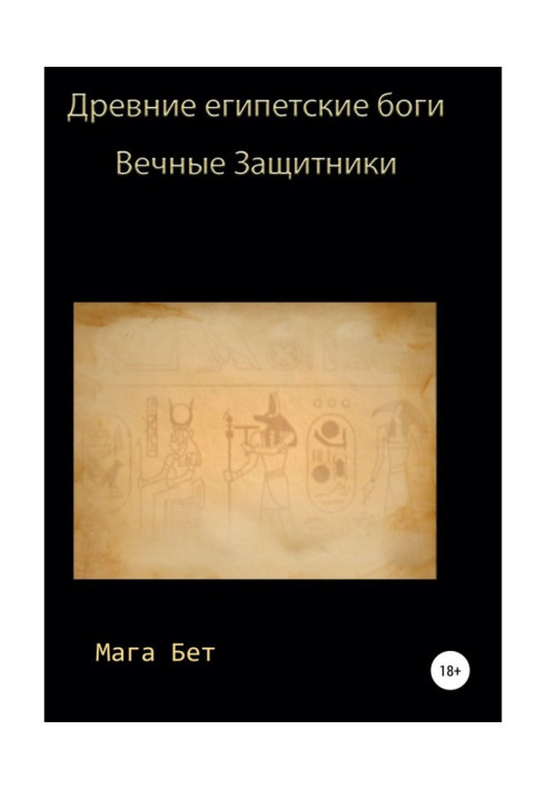 Book Ancient Egyptian Gods, eternal defenders