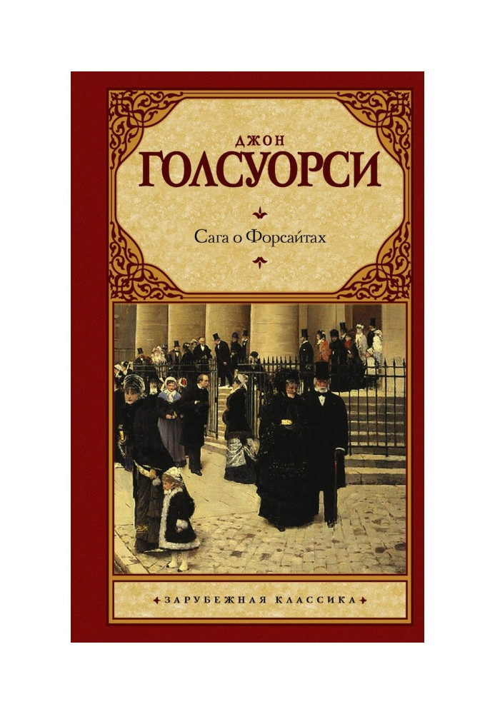 Книга Сага про Форсайти