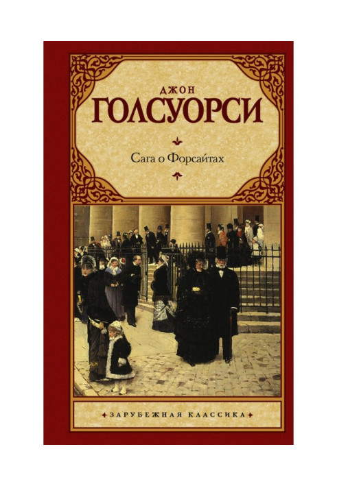 Книга Сага про Форсайти