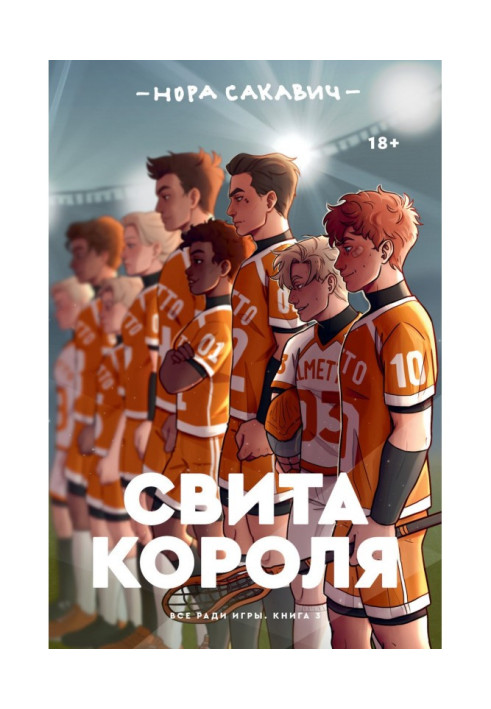 Книга Свита короля