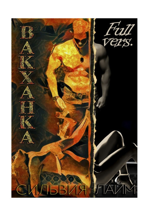 Книга Вакханка. Full vers