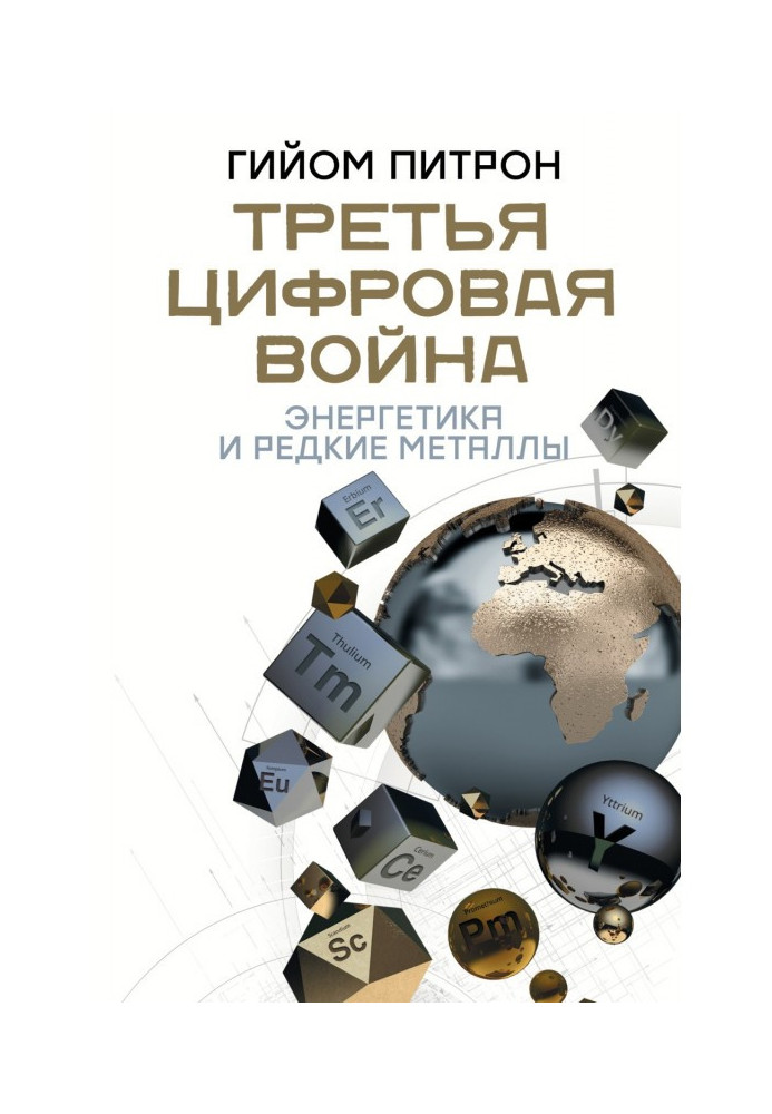 Book Third digital war: energy and rare metals