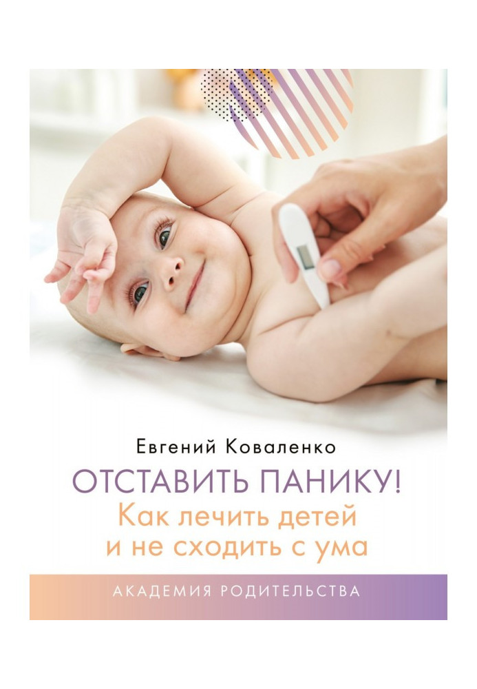 Книга Отставить панику! Как лечить детей и не сходить с ума