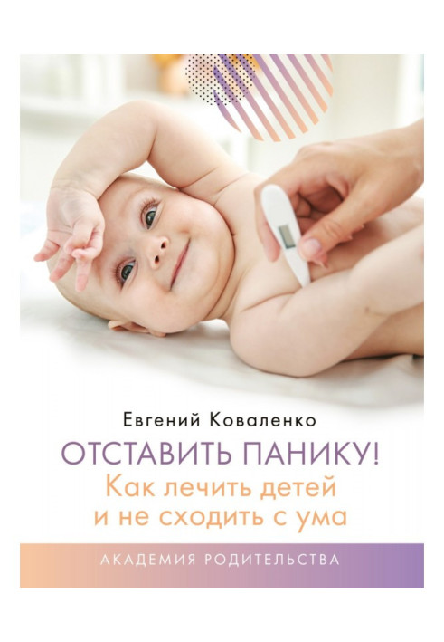 Книга Отставить панику! Как лечить детей и не сходить с ума