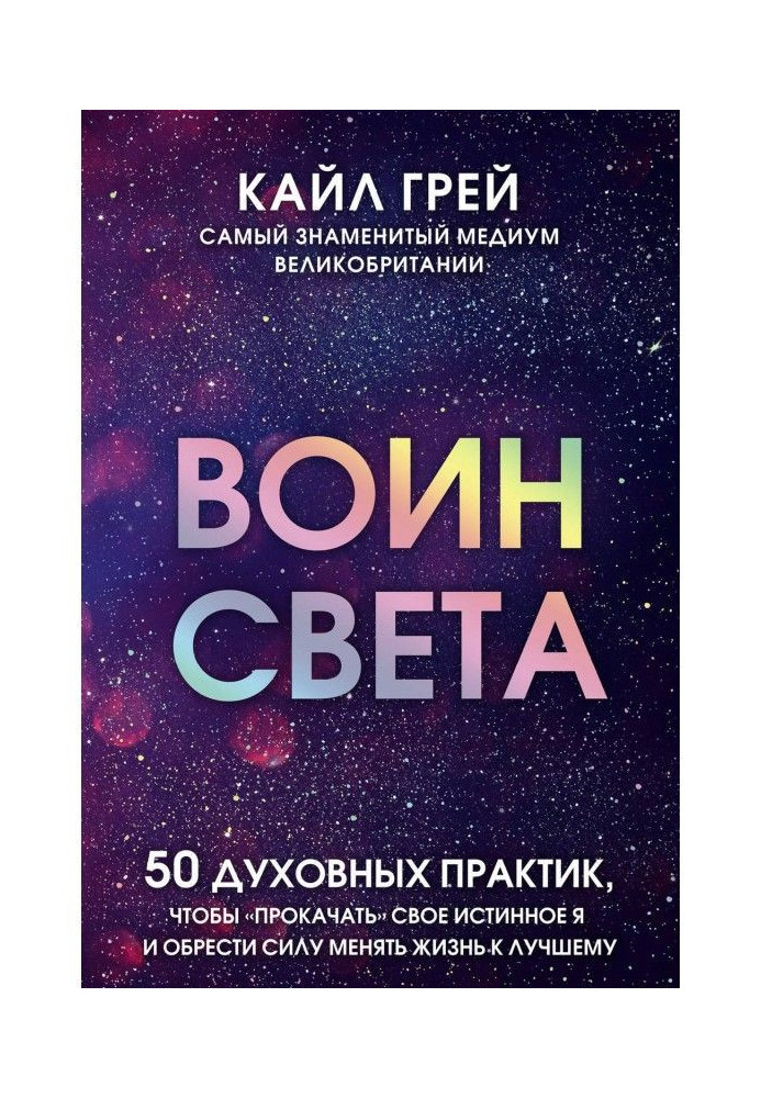 Книга Воин света. 50 духовных практик, чтобы «прокачать» свое истинное Я и обрести силу менять жизнь к лучшему