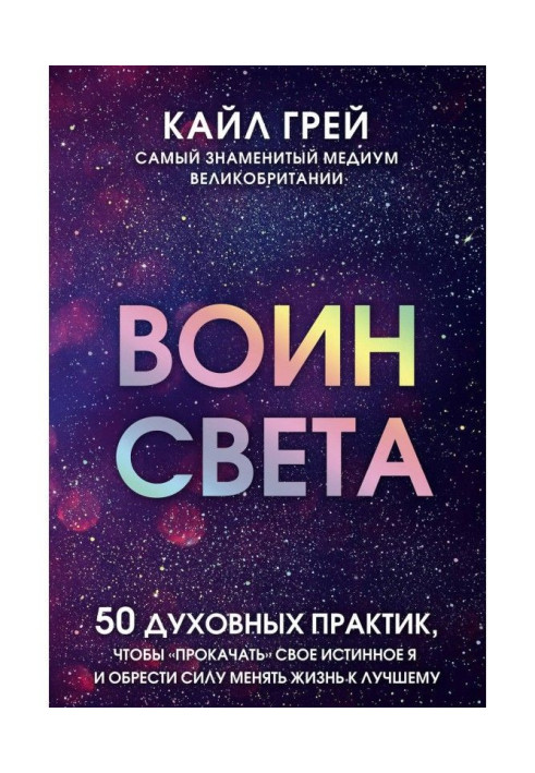 Книга Воин света. 50 духовных практик, чтобы «прокачать» свое истинное Я и обрести силу менять жизнь к лучшему