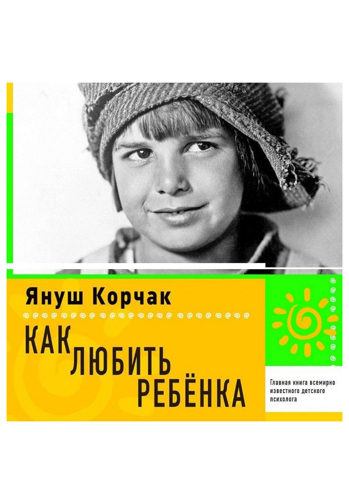 Книга Как любить ребенка