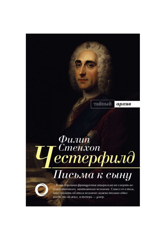 Книга Письма к сыну. Максимы. Характеры