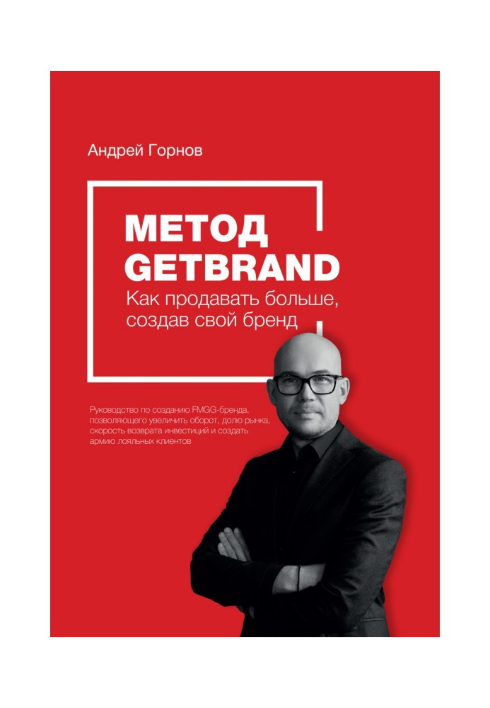 Книга Метод Getbrand. Як почати продавати більше, створивши свій сильний бренд: покрокова інструкція
