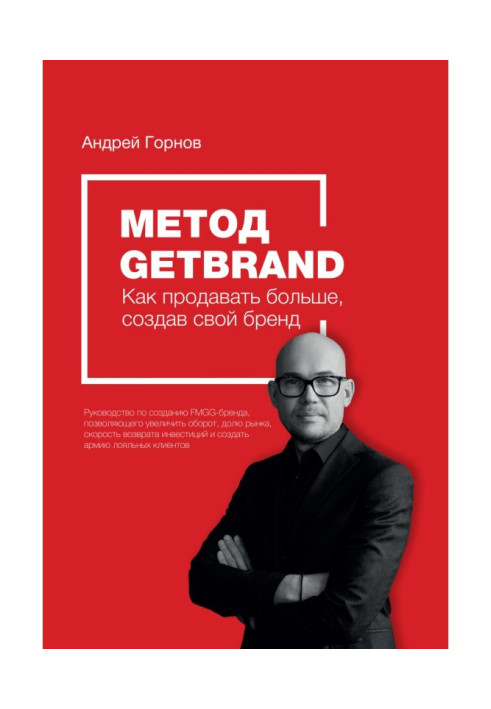 Книга Метод Getbrand. Як почати продавати більше, створивши свій сильний бренд: покрокова інструкція