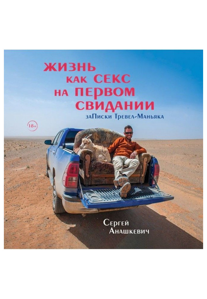 Книга Жизнь как секс на первом свидании. Записки Тревел-Маньяка