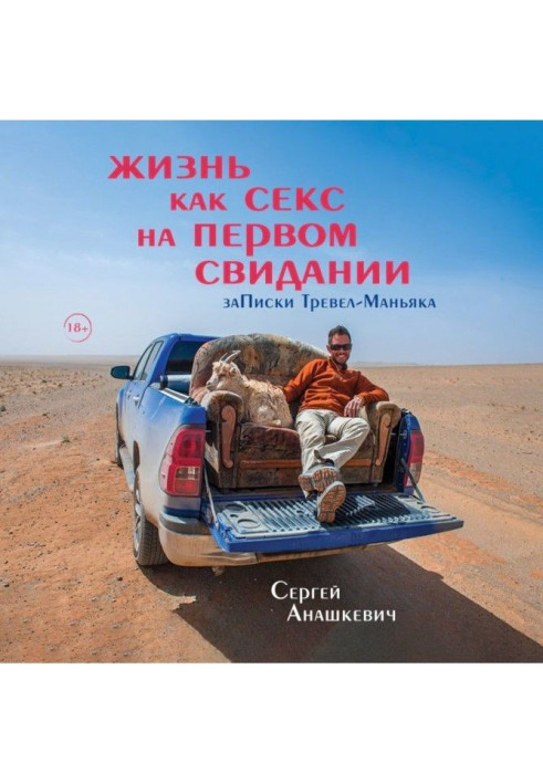 Книга Жизнь как секс на первом свидании. Записки Тревел-Маньяка