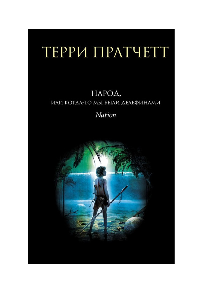 Книга Народ, или Когда-то мы были дельфинами