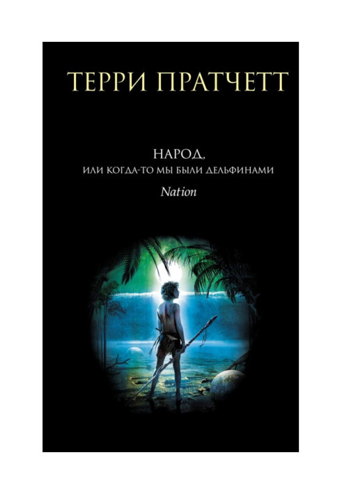 Книга Народ, або Колись ми були дельфінами
