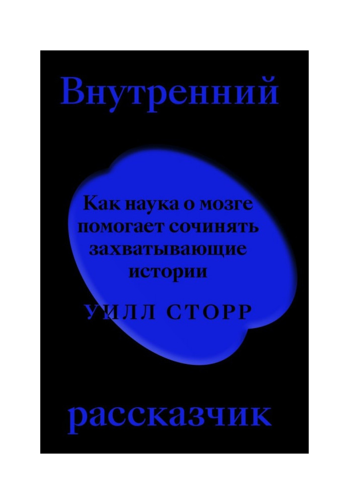 Книга Внутренний рассказчик. Как наука о мозге помогает сочинять захватывающие истории