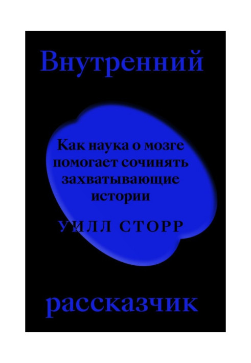Книга Внутренний рассказчик. Как наука о мозге помогает сочинять захватывающие истории