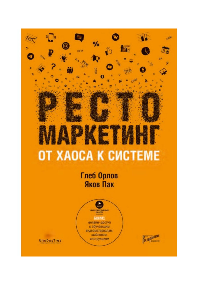 Книга Рестомаркетинг. Від хаосу до системи