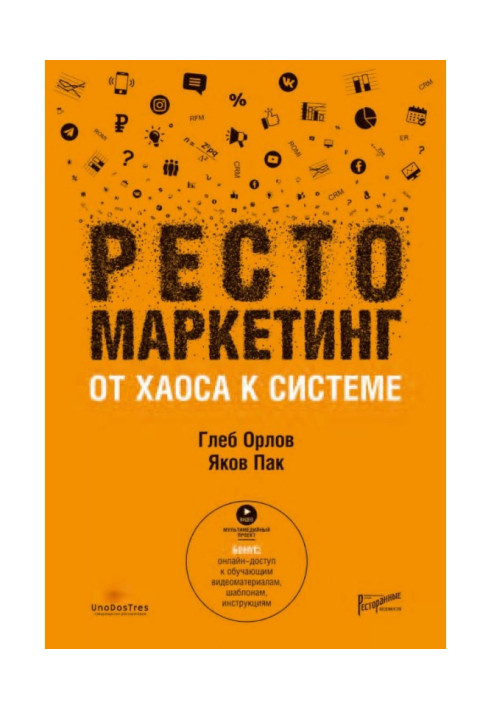Книга Рестомаркетинг. Від хаосу до системи