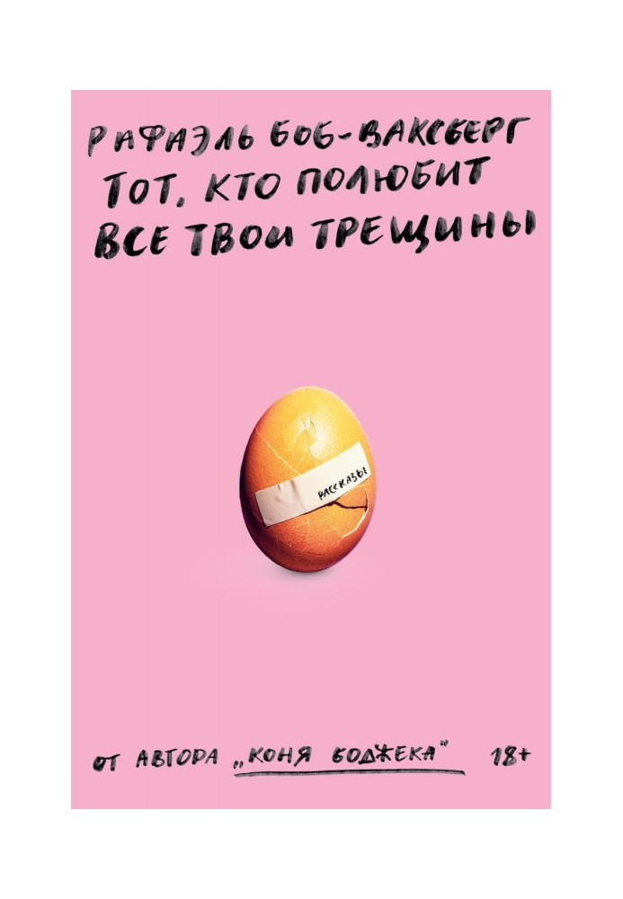 Книга Той, хто полюбить усі твої тріщини