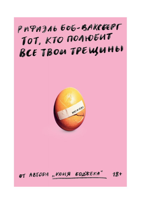 Книга Тот, кто полюбит все твои трещины