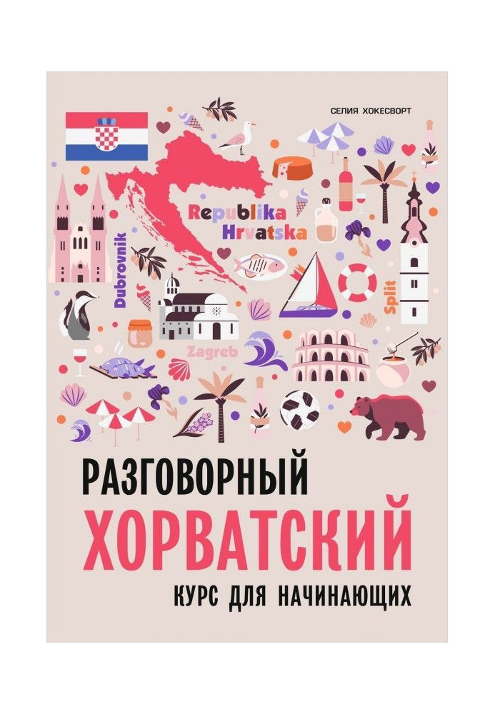 Книга Разговорный хорватский язык. Курс для начинающих